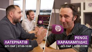 Κάθε πρωί, Λατέρνατιβ & Ρένος Χαραλαμπίδης στον αέρα του En Lefko 87.7 (fun version)