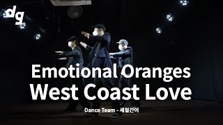 느낌 있는 그루브 장착 3인조 댄스팀의 'Emotional Oranges - West Coast Love'｜Dance Team: 세얼간이