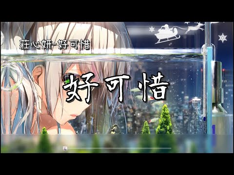 莊心妍 - 好可惜『終於失去你...』動態歌詞