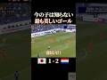 今の子は知らない最も美しいゴール #感動 #サッカー #ワールドカップ #本田圭佑 #サッカー日本代表