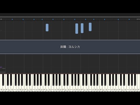 【ピアノ伴奏】斜陽 / ヨルシカ【off vocal】