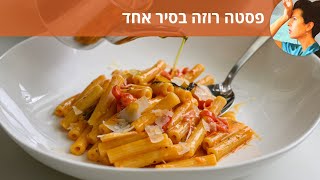 פסטה רוזה בסיר אחד