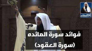 فضل سورة المائد - قال النبي ﷺ (علمو اولادكم سورة المائده) - الشيخ بدر المشاري
