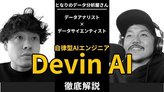 105. AIエージェントDevinが全てのエンジニア業務を全て置き換える！？時代の転換点がとうとう来た