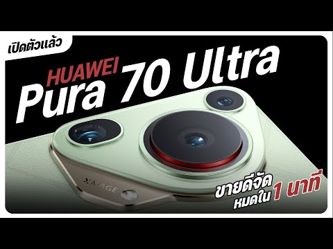 เปิดตัว HUAWEI Pura 70 Ultra เลนส์ขยับได้ ขายดีสุดๆ ที่จีน หมดเกลี้ยงใน 1 นาที