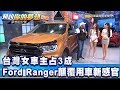 台灣女車主占3成 Ford Ranger顛覆用車新感官《夢想街57號 預約你的夢想 精華篇》20200430 李冠儀 海莉 蘿拉 謝騰輝 張迺庭