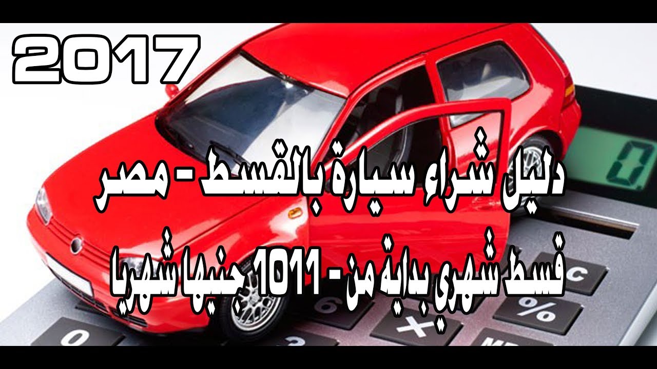 كيف تشتري سيارة بالتقسيط بكل سهولة Youtube