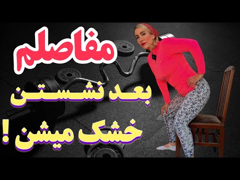 مفاصلم قفل میشه بعد از نشستن این تمرین نجاتم داد خشکی زانو بعد نشستن هر صبح خشکی مفصل داری