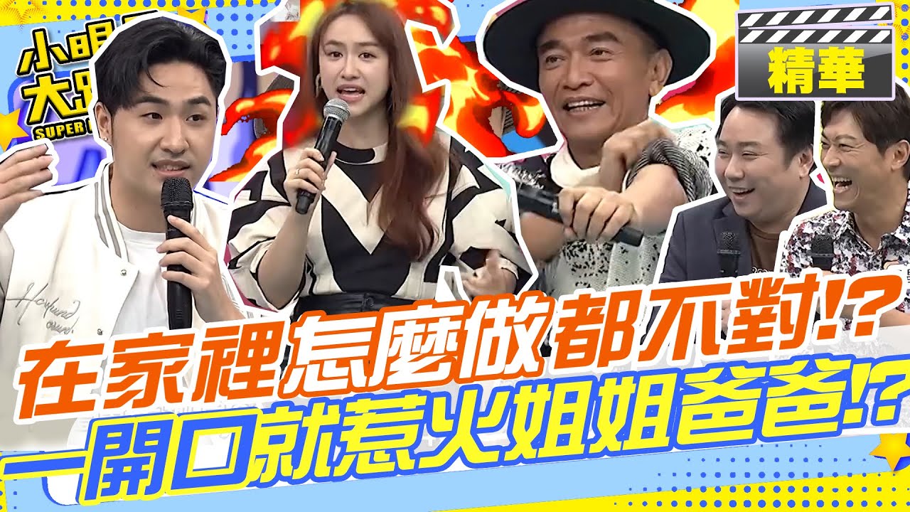 鹿希派在家裡怎麼做都不對！？一開口就惹火姊姊爸爸！ @我愛小明星大跟班 