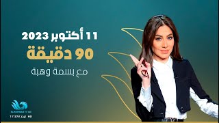 الحلقة الكاملة من برنامج - 90 دقيقة - 11/10/2023