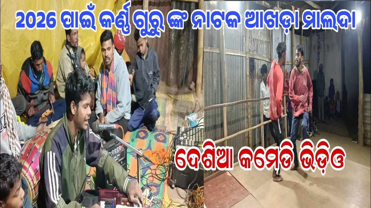ଦେଶିଆ କମେଡ଼ି ଭିଡ଼ିଓ // କର୍ଣ୍ଣ ଗୁରୁ ଙ୍କ ନାଟକ ଆଖଡ଼ା ମାଲଦା // 9348034545 
