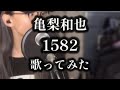 【歌ってみた】 1582 / 亀梨和也