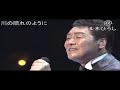 川の流れのように   五木ひろし【附加歌詞 音標   舞台表演  HD】