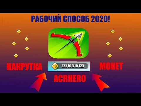 ARCHERO. IOS. НОВАЯ НАКРУТКА, ДЮП, ВЗЛОМ ДЕНЕГ, БЫСТРАЯ ПРОКАЧКА УРОВНЯ. 2020 АКТУАЛЬНО.