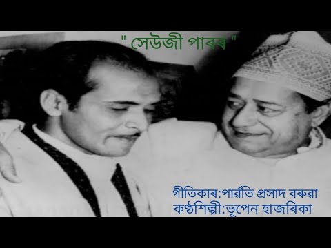 " সেউজী পাৰৰ " কথা পাৰ্ৱতি প্ৰসাদ বৰুৱা , কণ্ঠ ভূপেন হাজৰিকা