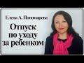 5 вопросов по отпуск по уходу за ребенком - Елена А. Пономарева