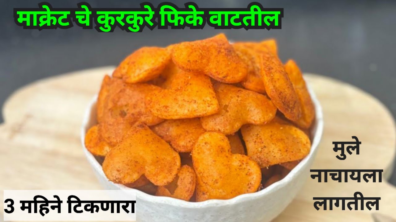 एकदा हे चटपटे बनवाल तर मार्केटचे कुरकुरे फिके वाटतील /sooji kurkure /rava Kurkure 