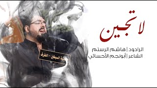 الرادود هاشم الرستم || لا تجين || ١٠ محرم ١٤٤٤هـ