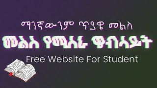 ማንኛውንም ጥያዌ የሚሰራላችሁ ዌብሳይት |  best website to answer your question on any book screenshot 2