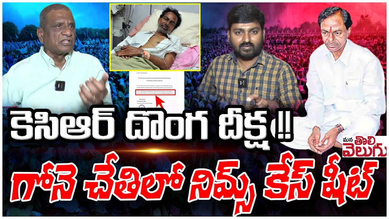 కెసిఆర్ దొంగ దీక్ష !!గోనె చేతిలో నిమ్స్ కేస్ షీట్  || Gone Prakash Talk About KCR Khammam Deeksha