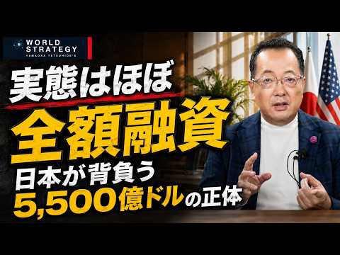 【山岡】【実態はほぼ全額融資】使い道は米が決定⁉️　日本が背負う5500億ドルの正体