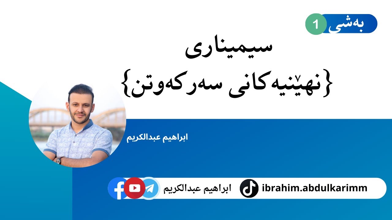 سیمیناری {نهێنیەکانی سەرکەوتن} بەشی ١ | مامۆستا 