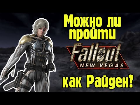 Видео: Можно ли пройти Fallout new vegas как Райден?