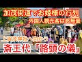 2026年5月15日 加茂街道でお姫様の行列に外国人観光客は感無量‼️上賀茂神社へ向かう斎王代「路頭の儀」【京都 葵祭】Kyoto Aoi Festival