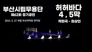 허허바다 4막, 5막 / 부산시립무용단 제 62회 정기공연 / 작편곡 - 최상인