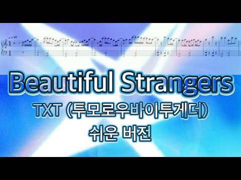 Beautiful Strangers (쉬운 버전) - TXT 투모로우바이투게더