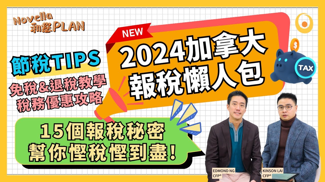 加拿大報稅懶人包2024: 報稅前必看! 15個報稅秘密幫你節稅省錢 免稅退稅優惠教學 自僱人士2024稅務攻略慳稅貼士 加拿大報稅季節2024 |  Novella和您PLAN EP15