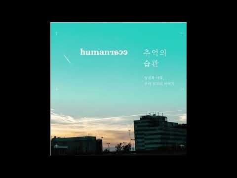 Humanrace 휴먼레이스 - 추억의 습관 ( Habit of Memory )