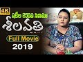 Sheelavathi (2019) | Full Length Telugu Movie | Shakeela | TeluguOne