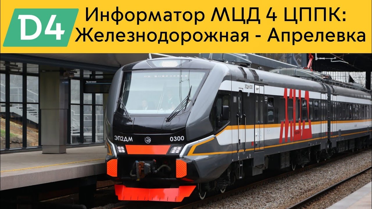 Информатор МЦД 4 ЦППК: Железнодорожная - Апрелевка