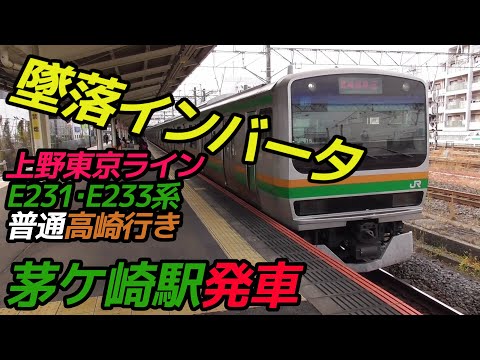 【墜落インバータ】上野東京ラインE231系・E233系普通高崎行き 茅ケ崎駅発車
