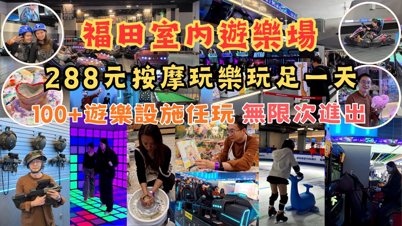 深圳室內遊樂場 l 近地鐵站 l 288元按摩玩樂 l 一票全包 l 玩足一日 l 無限次進出 l 動靜皆宜 l 100多項遊樂設施 l 華强路站 l 玩美攻略 l 深圳食玩買