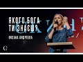 Якого Бога ти знаєш? - Оксана Андреева