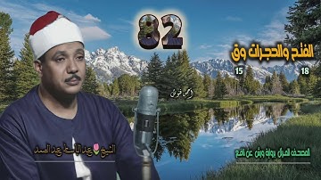 الشيخ عبد الباسط عبد الصمد | الفتح 18 والحجرات وق 15 | المصحف المرتل برواية ورش عن نافع 