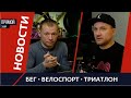 Новости бега, велоспорта и триатлона #37