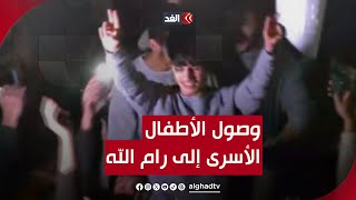 شاهد.. فرحة أطفال من الأسرى الفلسطينيين لحظة تحريرهم ووصولهم إلى غرب رام الله