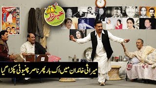 Mirasi Khandan Main Aik Baar Phir Nasir Chinyoti Pakra Gya - Khabardar Aftab Iqbal - Express News