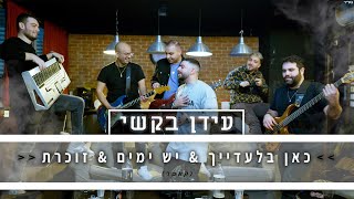 עידן בקשי - כאן בלעדייך & יש ימים & זוכרת | קאבר