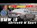 我覺得它還沒準備好！ BMW i5 eDrive40 這不是記憶中的M Sport！廖怡塵 【全民瘋車Bar】520