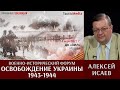 Алексей Исаев приглашает на военно-исторический форум «Освобождение Украины 1943-1944»