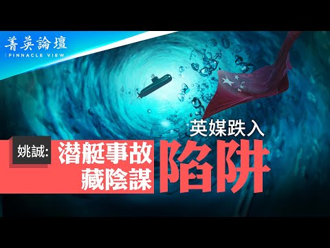 中共093核潜艇是否撞拦阻网?前海军中校质疑英媒跌入信息陷阱;美中太平洋对垒,双方核潜艇几斤几两?台湾实现潜艇自造,海鲲号能增加几成战力?【 #菁英论坛 】#新唐人电视台 10/6/2023