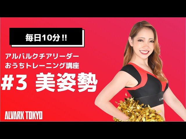 猫背改善】チアリーダーと一緒におうちトレーニング｜アルバルク東京