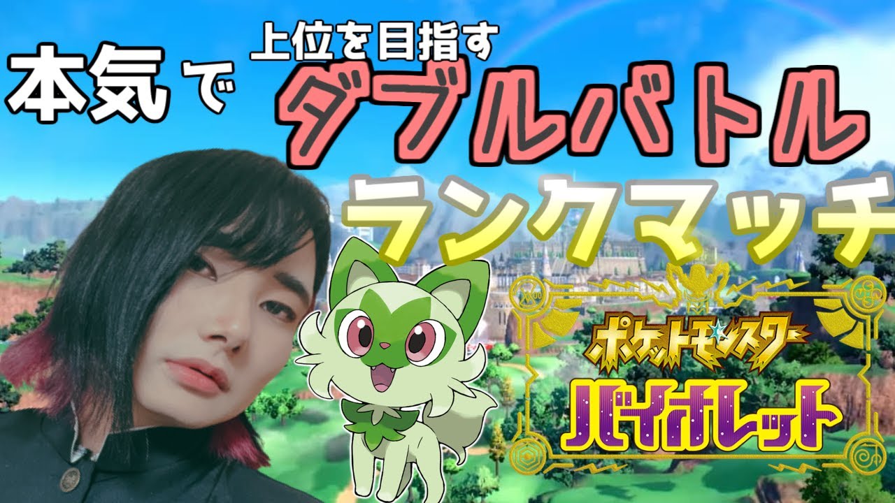 ポケモンsvダブル ぬめぬめマスカーニャ Youtube