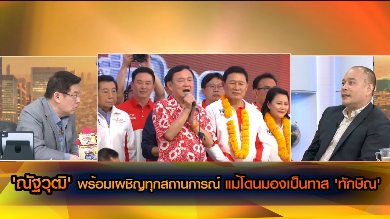 'ณัฐวุฒิ' พร้อมเผชิญทุกสถานการณ์ช่วยเพื่อไทย แม้โดนมองเป็นทาส 'ทักษิณ'