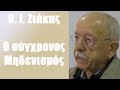 Θ. Ι. Ζιάκας: Ο σύγχρονος Μηδενισμός