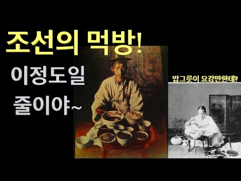 조선의 먹방